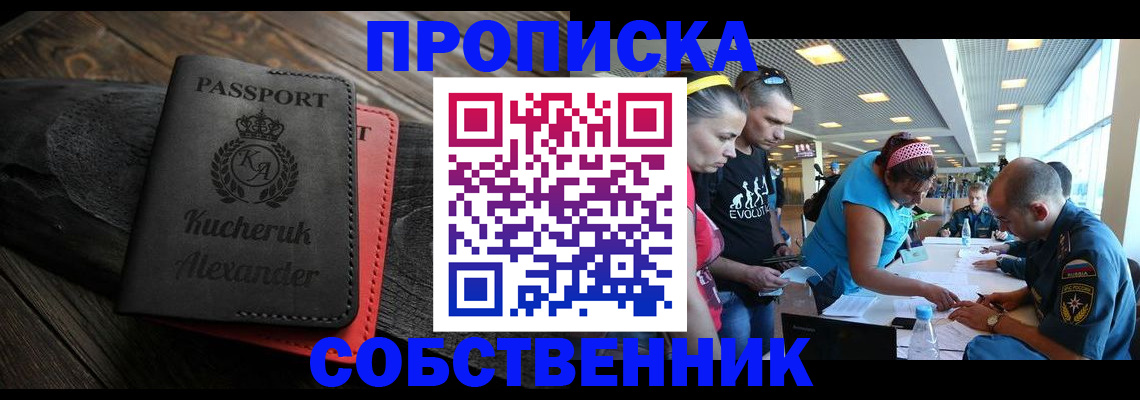 временная регистрация собственник в Поворино